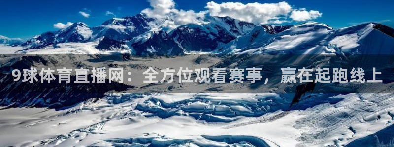 飞速nba直播吧：9球体育直播网：全方位观看赛事，赢在起跑线上