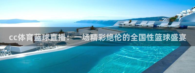 飞速直播nba无插件直播：cc体育蓝球直播：一场精彩绝伦的全国性篮球盛宴