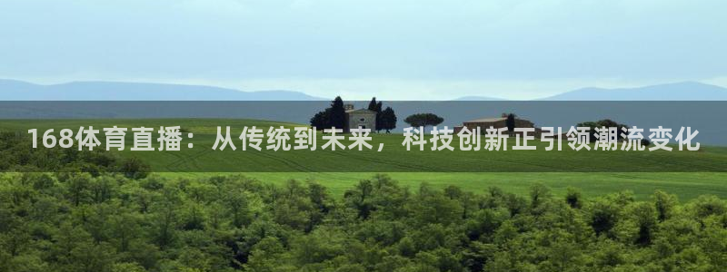 飞速直播：168体育直播：从传统到未来，科技创新正引领潮流变化