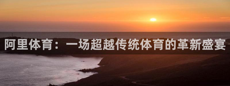 nba无插件直播飞速体育直播：阿里体育：一场超越传统体育的革新盛宴