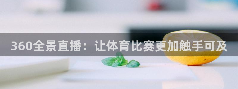 飞速体育直播nba直播：360全景直播：让体育比赛更加触手可及