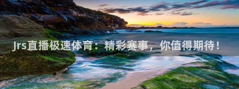 飞速体育直播安卓最新厅.发布新版.org：Jrs直播极速体育：精彩赛事，你值得期待！