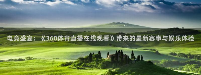 飞速体育在线直播nba：电竞盛宴：《360体育直播在线观看》带来的最新赛事与娱乐体验